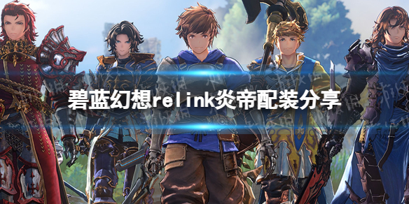 碧藍幻想Relink炎帝配裝一覽