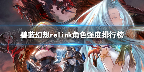 碧藍幻想Relink角色強度排行榜一覽