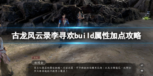 古龍風雲錄李尋歡build屬性加點一覽