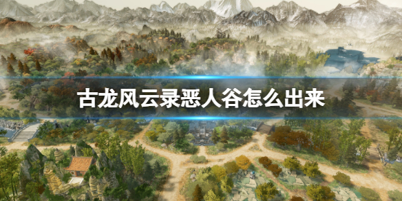 古龍風雲錄惡人谷出去方法詳情