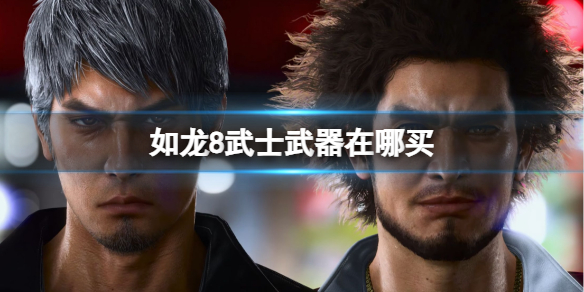如龍8武士武器購買位置一覽