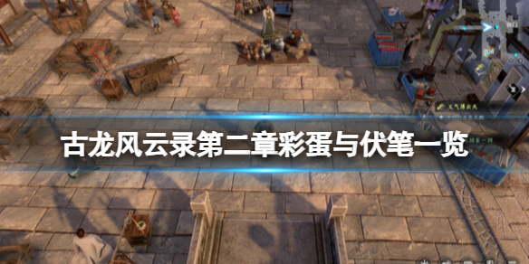 古龍風雲錄第二章彩蛋與伏筆一覽