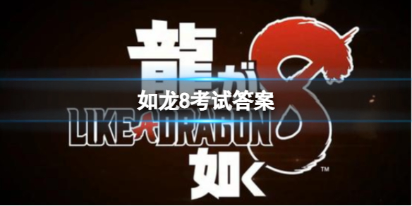 如龍8考試答案詳情