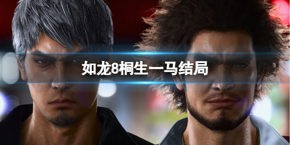 如龍8桐生一馬結局一覽