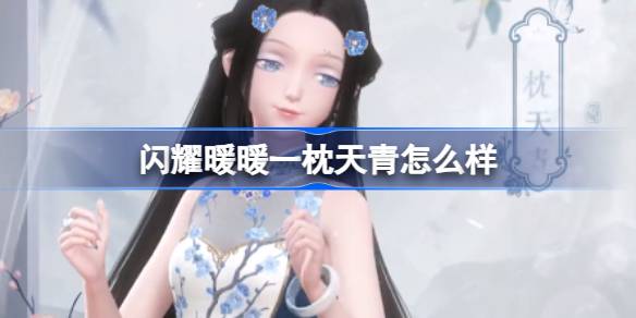 閃耀暖暖鑽石競技場第十四賽季疏簡描青套裝一覽