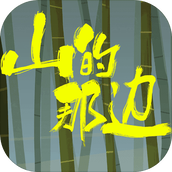 山的那邊