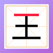 加一筆變新字