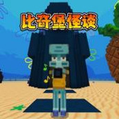 比奇堡怪談安裝包