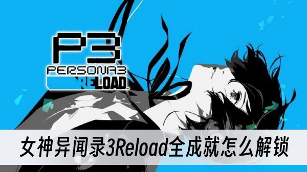 女神異聞錄3Reload全成就怎麽解鎖