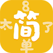太簡單了8版