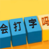 你會打字嗎無廣告