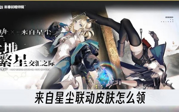 來自星塵聯動皮膚怎麽領