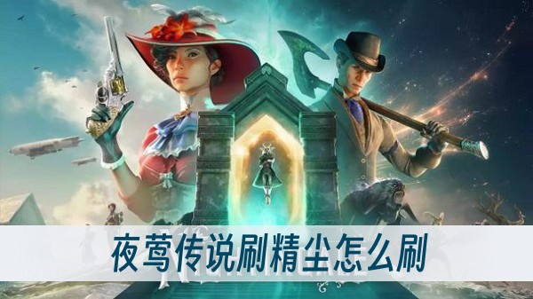 夜莺傳說刷精塵怎麽刷