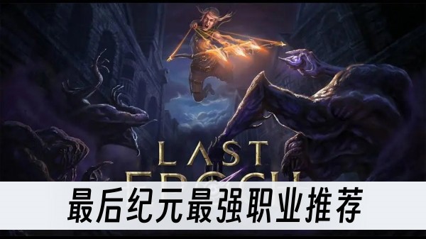 最後紀元最強職業推薦