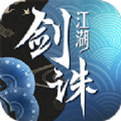 劍誅江湖下載安裝