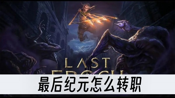 最後紀元怎麽轉職