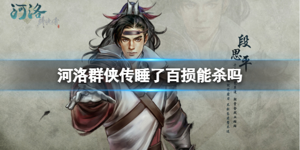 河洛群俠傳睡了百損擊殺一覽