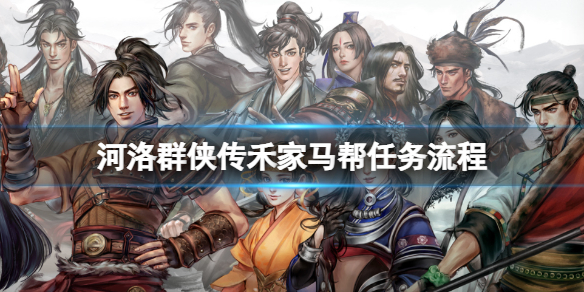 河洛群俠傳禾家馬幫任務流程一覽