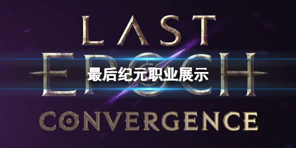 最後紀元職業詳情