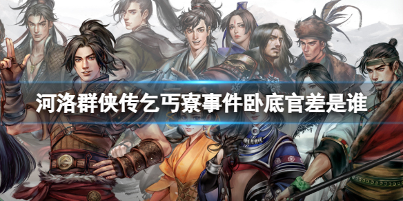 河洛群俠傳乞丐寮事件臥底官差一覽