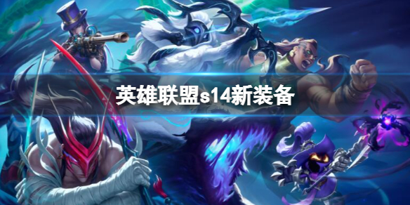 英雄聯盟s14新裝備一覽