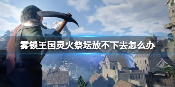 霧鎖王國靈火祭壇放置方法詳情