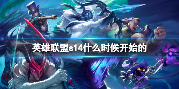 英雄聯盟s14開始時間一覽