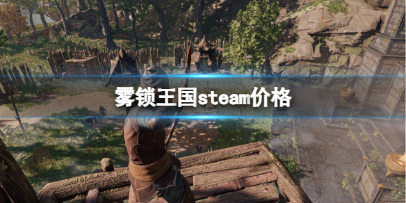 霧鎖王國steam價格一覽