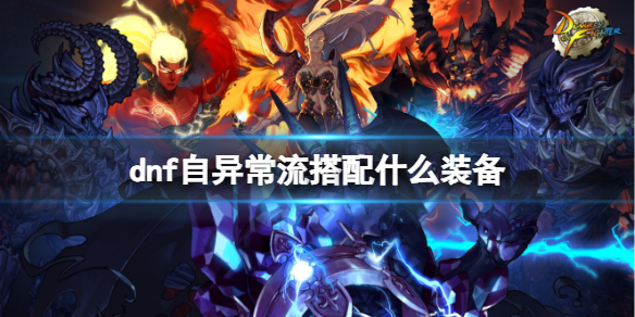 dnf自異常流出裝一覽