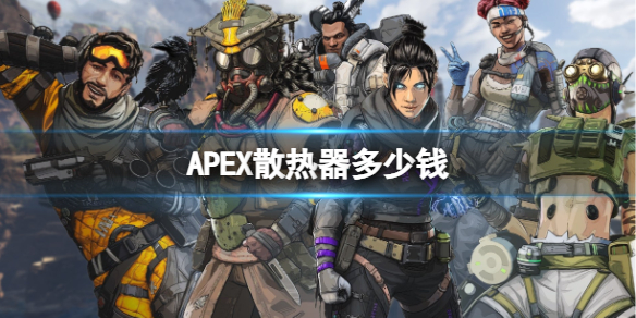 apex散熱器皮膚價格詳情