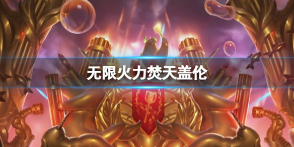 英雄聯盟無限火力焚天蓋倫一覽