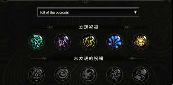 最後紀元祝福解鎖方法一覽