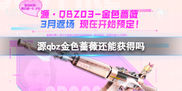cf源qbz金色薔薇獲取方法詳情
