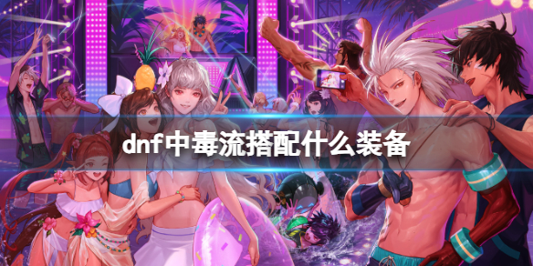 dnf中毒流出裝一覽
