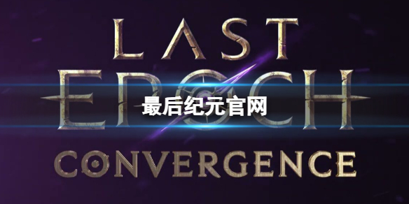 最後紀元官網地址一覽