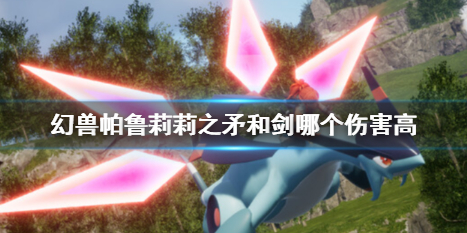 幻獸帕魯莉莉之矛和劍對比一覽