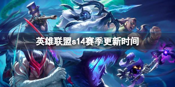 英雄聯盟s14賽季更新時間一覽
