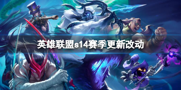 英雄聯盟s14賽季更新改動一覽