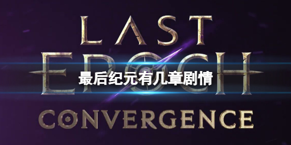 最後紀元劇情章節一覽