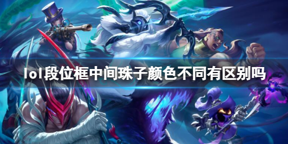 lol段位框中間珠子顔色不同區別一覽