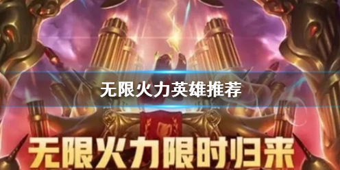 英雄聯盟無限火力英雄推薦一覽