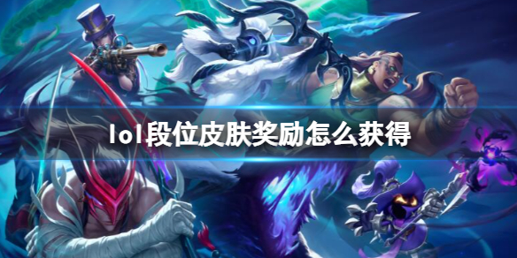 lol段位皮膚獎勵獲得方法一覽