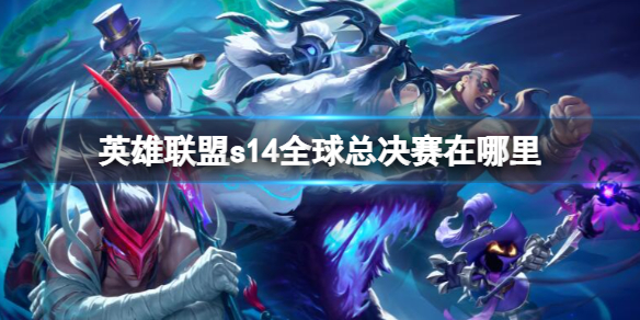 英雄聯盟s14全球總決賽地點詳情