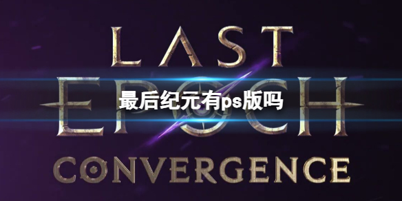 最後紀元ps版一覽