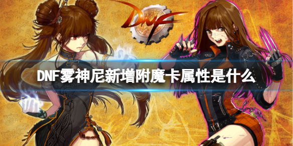 DNF霧神妮新增附魔卡屬性詳情