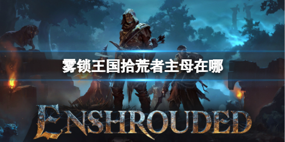 霧鎖王國拾荒者主母位置一覽