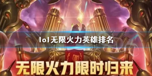 lol無限火力英雄排名一覽