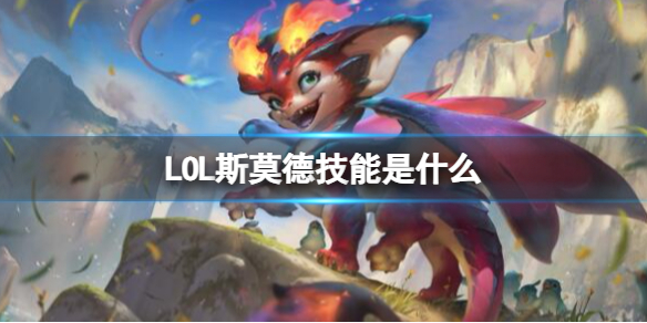 英雄聯盟新英雄斯莫德技能詳情