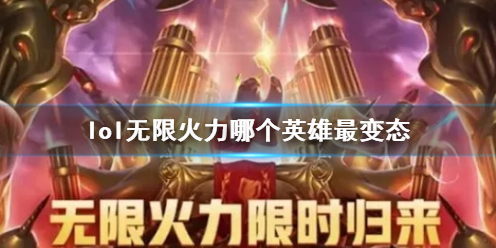 lol無限火力最變態英雄一覽