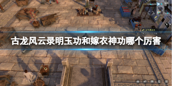 古龍風雲錄明玉功和嫁衣神功對比一覽